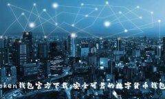 TopToken钱包官方下载：安全可靠的数字货币钱包选