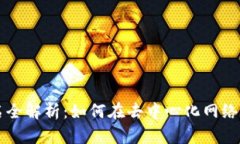区块链申请域名全解析：如何在去中心化网络中
