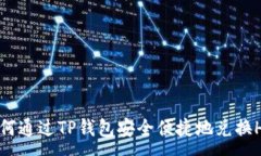 :如何通过TP钱包安全便捷地兑换HT？