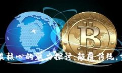 区块链最核心的魅力探讨：颠覆传统，重塑未来
