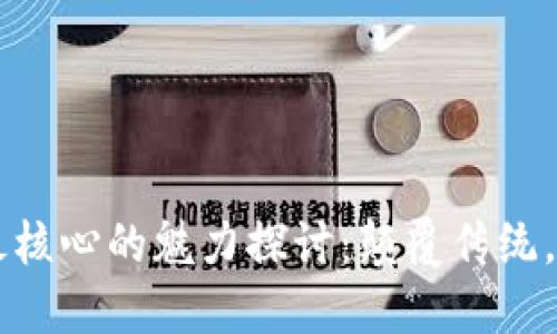 区块链最核心的魅力探讨：颠覆传统，重塑未来