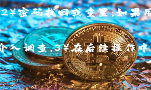 лаўзаголовокtp钱包卖币授权安全性分析及用户指南/лаўзаголовок
ключевое_словоtp钱包, 卖币, 授权, 安全性/ключевое_слово

近年来，随着区块链技术的发展，数字货币的交易愈发频繁，各种数字货币钱包层出不穷。其中，tp钱包因其便捷的操作和多样的功能受到用户的青睐。但在使用tp钱包进行卖币操作时，用户对“授权”的安全性问题表现出担忧。本文将围绕tp钱包卖币授权的安全性进行深入探讨，并给出相关建议。

一、什么是tp钱包？
tp钱包是一款专注于数字货币存储与交易的移动应用程序。它支持多种主流的数字货币，包括比特币（BTC）、以太坊（ETH）、Ripple（XRP）等。用户可以通过tp钱包方便地进行数字货币的存取、交易和管理。此外，tp钱包还提供了去中心化交易所（DEX）的功能，允许用户直接在钱包内部进行交易，而不必将资金转移到其他平台。这一功能的实现在一定程度上提升了用户的便捷性和安全性。

二、授权机制的概述
在tp钱包中，进行卖币操作时需要进行“授权”。授权是指用户允许tp钱包访问其数字货币账户，以便进行买卖、转账等操作。这一过程通常需要用户输入密码或确认交易身份，以保证交易的安全性。
授权机制一般包括以下几个步骤：首先，用户在钱包内选择要卖出的数字货币和数量；其次，系统会提示用户进行授权确认；最后，用户需要输入相关的身份验证信息，如密码或验证码，才能完成授权。这一机制的设计旨在保证用户资金的安全，防止未授权的交易发生。

三、tp钱包授权的安全性分析
tp钱包的授权安全性主要体现在以下几个方面：
1. **私钥安全**：tp钱包采用了去中心化的金钥管理系统。用户的私钥存储在本地设备上，不会被上传到服务器，这降低了黑客攻击的风险。此外，私钥加密存储，使得即使设备被盗，攻击者也无法轻易获取用户的资金。
2. **多重身份验证**：为了增加安全性，tp钱包允许用户设置多重身份验证，例如，添加交易密码、指纹识别、面部识别等。这些措施可以有效防止他人恶意操作。
3. **透明性和可追溯性**：区块链的特性使得所有交易都具有透明性和可追溯性，用户可以随时查询交易记录，确保自身的交易是安全的。
4. **实时风险监测**：tp钱包会实时监测异常交易活动，并可以通过推送通知提醒用户注意。同时，用户可以在设置中启用多种安全保护选项，例如定期更改密码、限制交易范围等。

四、用户在使用过程中的注意事项
尽管tp钱包提供了多重安全措施，但用户在使用过程中仍需保持警惕，并注意以下几点：
1. **保持软件更新**：时刻保持tp钱包应用的更新，以确保使用最新的安全补丁和功能。
2. **定期备份**：定期对钱包数据进行备份，尤其是私钥和助记词。建议将备份信息存放在安全的地方，避免遗失。
3. **谨慎授权**：在进行卖币等交易时，务必确认授权信息的正确性，特别是在处理不熟悉的DApp或合约时，需加倍小心，防止遭遇钓鱼攻击。

五、针对tp钱包安全授权的常见问题

问题一：tp钱包授权如何操作？
在tp钱包中进行授权操作的流程相对简单，但对于初次使用的用户可能会有些复杂。通常，用户需要先在钱包界面中选择卖出或者转账功能，然后输入有关交易的信息，如币种、数量等。在这之后，系统会要求用户进行授权确认。此时，用户需进行身份验证，以确保交易为本人所为。验证方式可能会包括输入密码、验证码或使用生物识别技术。确认无误后，用户就可以完成授权操作。这一过程虽然只是数分钟的时间，但却是确保资金安全的重要环节。

问题二：tp钱包授权安全吗？
关于tp钱包的授权安全性，首先要了解，tp钱包是采用去中心化技术的数字货币钱包，用户的私钥和账户信息都在本地存储而不是服务器。这就大大降低了黑客攻击的风险。此外，tp钱包的多个安全功能，如多重身份验证、实时风险监测等，也增强了交易的安全。然而，安全性仍有赖于用户自身的使用习惯，保持密码复杂性，定期更改密码，以及谨慎处理敏感信息都是确保安全的必要措施。

问题三：在什么情况下需要重新授权？
用户在使用tp钱包的过程中，可能会遇到需要重新授权的情况。这通常发生在以下几种情况：1）更改设备或重装应用：若用户换了新手机或重装了tp钱包，都需要重新进行授权设置。这是因为钱包应用会基于设备的唯一标识生成安全密钥。2）密码找回或重置：如果用户遗忘了钱包的交易密码，必须通过安全过程重置密码。在此过程中，用户需要重新授权相关账户。3）安全提醒：如果tp钱包监测到异常活动，系统会自动要求用户进行重新授权，以防止进一步损失。这些措施都是为了保障用户的资金安全。

问题四：若被盗怎么办？
若用户不幸遭遇钱包被盗的情况，应立即采取以下措施：1）立刻更改所有相关账户的密码，尤其是交易以及邮箱账户，以防止黑客进一步获取信息。2）联系tp钱包的客服团队，报告盗窃事件，并尽可能提供详细信息，警方或相关机构可能会介入调查。3）在后续操作中，重视钱包的安全设置，启用双重验证功能，使用复杂密码，避免将重要信息存储于网络环境中，以降低再次被盗的风险。

总体来说，tp钱包卖币授权在合理使用的情况下是安全的，但用户在进行授权操作时应保持警惕，合理设置安全措施，以确保自身的数字货币资产安全。
