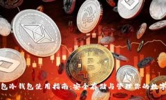 TP钱包冷钱包使用指南：安全存储与管理你的数字