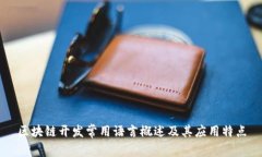 区块链开发常用语言概述及其应用特点