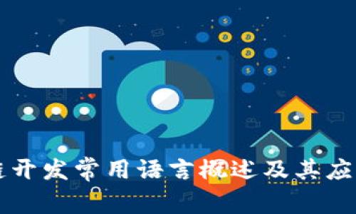 区块链开发常用语言概述及其应用特点