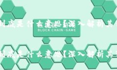 HC区块链到底是什么意思？深入解析其背景与应用