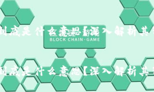 HC区块链到底是什么意思？深入解析其背景与应用


HC区块链到底是什么意思？深入解析其背景与应用