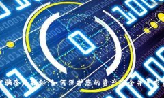 tp钱包被骗套路揭秘：如何保护您的资产安全并寻