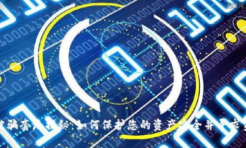 tp钱包被骗套路揭秘：如何保护您的资产安全并寻求资金找回