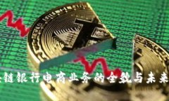 区块链银行电商业务的全貌与未来展望