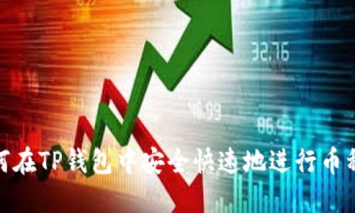 : 如何在TP钱包中安全快速地进行币种兑换