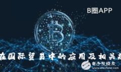 区块链在国际贸易中的应用及相关规定解析
