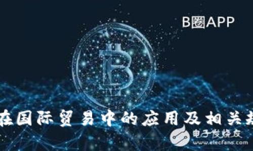 区块链在国际贸易中的应用及相关规定解析