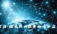 区块链矫正方法：探索新兴技术的专业应用与解