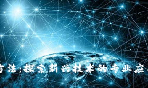 区块链矫正方法：探索新兴技术的专业应用与解决方案