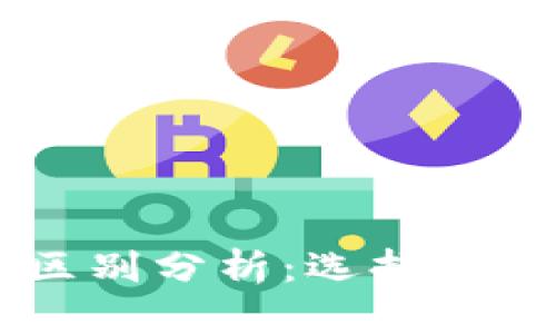TP钱包与IM钱包的区别分析：选择适合你的数字货币钱包
