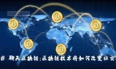 ### 聊天区块链：区块链技术将如何改变社交互动