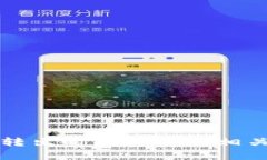 TP钱包币转出时间详解及相关问题解析