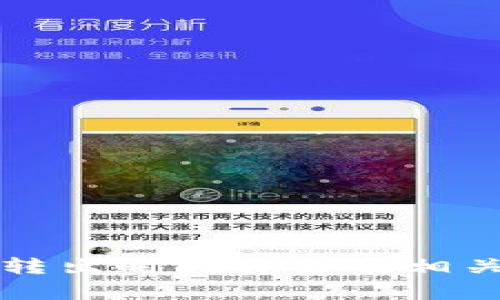 TP钱包币转出时间详解及相关问题解析