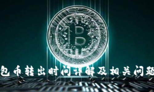 TP钱包币转出时间详解及相关问题解析