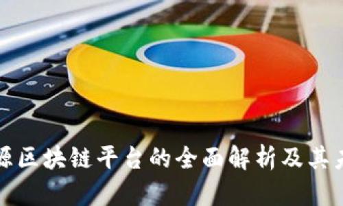 再生资源区块链平台的全面解析及其未来发展