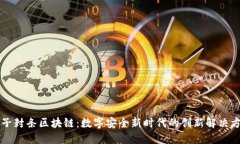 电子封条区块链：数字安全新时代的创新解决方