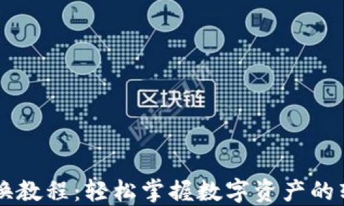 
TP钱包兑换教程：轻松掌握数字资产的转移与交易