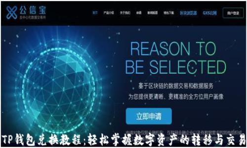 
TP钱包兑换教程：轻松掌握数字资产的转移与交易