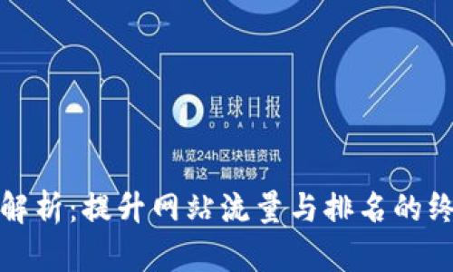 : 全面解析：提升网站流量与排名的终极指南