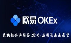 区块链企业服务：定义、应用及未来展望