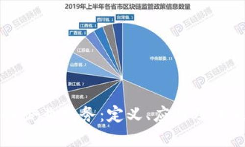 区块链企业服务：定义、应用及未来展望
