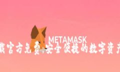 TP钱包下载官方免费：安全便捷的数字资产管理工