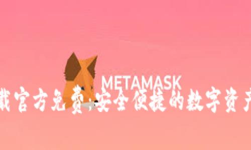 TP钱包下载官方免费：安全便捷的数字资产管理工具