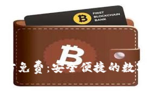 TP钱包下载官方免费：安全便捷的数字资产管理工具