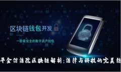 天平金信法院区块链解析：法律与科技的完美结