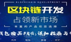 如何通过TP钱包购买FEG：详细指南与常见问题解析