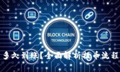 tp钱包提币多久到账？全面