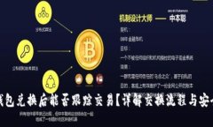 TP钱包兑换后能否跟踪交易？详解交换流程与安全
