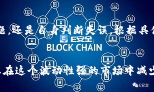 如何购买Baby Doge Coin：完整指南和投资技巧

Baby Doge Coin, 加密货币, 投资技巧, 买入指南/guanjianci

引言
在加密货币市场中，Baby Doge Coin（宝宝狗币）以其幽默的名字和活泼的社区闻名。作为一种新兴的萌宠币，它吸引了众多投资者的注意。本文将详细介绍如何购买Baby Doge Coin，包括必要的准备、选择合适的平台、交易步骤以及投资时应注意的风险。同时，我们也会解答一些常见的问题，帮助您更好地理解这个加密货币的投资机会。

什么是Baby Doge Coin？
Baby Doge Coin是基于Ethereum链的加密货币，它的发布灵感来自于流行的Dogecoin。塑造其品牌的可爱形象以及丰富的社区活动，使其在众多新币中脱颖而出。Baby Doge的初衷是为使其用户能够享受数字货币带来的乐趣，并通过持有Baby Doge Coin获得收益。该货币会在每次交易中自动分配一部分给持币者，并用于流动性池的增加，旨在创造一个稳健的生态系统。

购买Baby Doge Coin之前的准备
在决定投资Baby Doge Coin之前，我们需要进行一些前期准备工作，这包括理解加密货币投资风险、选择合适的交易平台和设置钱包等。

h41. 理解加密货币投资风险/h4
投资加密货币存在高风险，市场波动大。Baby Doge Coin作为一款相对较新的币种，其价格波动可能更为剧烈。因此，在投资之前，建议您仔细研究市场资讯，了解潜在的风险和收益。不建议将生活必需品的资金投入到这种高风险资产中。

h42. 选择合适的交易平台/h4
购买Baby Doge Coin的第一步是选择一个支持该币种的交易平台。目前主流的交易平台包括币安、火币、Coinbase等。在选择平台时，您需要考虑以下几点：平台的安全性、手续费、用户体验以及是否提供便捷的存取款方式。

h43. 创建加密货币钱包/h4
拥有一个安全的加密货币钱包是非常重要的。您可以选择软件钱包（如MetaMask、Trust Wallet等）或硬件钱包（如Ledger、Trezor等）。软件钱包方便使用，适合频繁交易；而硬件钱包则提供更高的安全性，适合长期持有。

如何购买Baby Doge Coin
下面，我们将逐步讲解如何在选择的交易平台上购买Baby Doge Coin。

h4步骤一：注册账户/h4
在您选择的交易平台上注册一个新账户。大多数平台需要提供个人信息并进行身份验证（KYC流程）。这个过程虽然繁琐，但旨在确保交易安全。

h4步骤二：存入资金/h4
完成账户注册后，您需要向账户中存入资金。大部分平台支持银行转账、信用卡或其他加密货币存款。在存入资金之前，请确认平台的存款方式以及相关手续费。

h4步骤三：交易Baby Doge Coin/h4
在资金入账后，您可以开始购买Baby Doge Coin。在交易界面中选择“购买Baby Doge Coin”，输入您想要购买的数量并确认交易。请注意，交易平台会收取一定的手续费。

h4步骤四：将币转入钱包/h4
推荐您在购买Baby Doge Coin后，将其转入您事先准备好的个人钱包中。这样可以降低被黑客攻击的风险，并保护您的资产安全。

投资Baby Doge Coin时的注意事项
在投资Baby Doge Coin时，有几个关键方面需要特别注意。

h41. 市场研究/h4
定期关注加密货币市场的新闻和分析报告，了解行情的变化和新动向。社区的讨论、领军人物的观点以及市场趋势都会影响Baby Doge的价格波动。

h42. 投资策略/h4
制定合适的投资策略，避免盲目跟风。在市场上涨时，保证自己的冷静，考虑实际的收益和损失，并设定止损和止盈点，以保护自己的资金。

h43. 加入社区/h4
参与Baby Doge的社交媒体和论坛，可以帮助您深入了解该项目的最新动态和社区意见，从而做出更明智的投资决策。

h44. 法律法规/h4
了解您所在国家/地区关于加密货币的法律法规，确保您的投资活动是合法的，并遵循税务义务。

相关问题解答

h4问题一：Baby Doge Coin的投资前景如何？/h4
Baby Doge Coin作为一种相对新颖的加密货币，其投资前景取决于多个因素，包括市场需求、社区活力和技术开发。尽管Baby Doge Coin由流行的Dogecoin启发而来，但作为一个独特的项目，它是否能持续吸引投资者和用户是个关键问题。与其他许多加密货币一样，Baby Doge Coin的未来表现可能会受到整体市场趋势的影响。

h4问题二：如何处理Baby Doge Coin的安全问题？/h4
安全是加密货币投资中的重中之重。为了保护您的Baby Doge Coin资产，您可以采取多个措施，例如使用强密码、双重认证、将资产存储在冷钱包中，以及定期更新您的安全设置等。了解常见的网络安全威胁，如钓鱼网站、恶意软件和社交工程攻击，可以帮助您提高警惕，确保您的数字资产安全。

h4问题三：如何评估Baby Doge Coin的价值？/h4
评估Baby Doge Coin的价值可以从多个指标进行分析，包括市场市值、交易量、供需关系和用户活跃度。观察Baby Doge在不同的交易平台的表现，并与其他同类加密货币进行比较，可以帮助您更全面地理解Baby Doge Coin的市场定位。同时，社区的反馈和开发团队的动态也对币种的价值有重要影响。

h4问题四：如果Baby Doge Coin投资失败，应该如何应对？/h4
在任何投资中，都应预见到失败的可能性，尤其是在高波动的加密货币市场。如果Baby Doge Coin的投资未能达到预期，首先要冷静分析原因：是市场环境变化、项目团队问题，还是自身判断失误。根据具体情况制定应对策略，例如是否要继续持有、加仓还是及时止损。记住，投资不能寄希望于一夜暴富，务必要做好风险评估，随时调整策略以应对市场变化。

结论
购买Baby Doge Coin虽然看似简单，但其中的知识和风险管理非常重要。通过安全的渠道进行正确的交易，保持对市场变化的敏锐感知，并建立系统的投资策略，可以帮助您在这个波动性强的市场中减少风险，提升资产的增值机会。希望本指南能够对您购买Baby Doge Coin提供有价值的参考与指导。