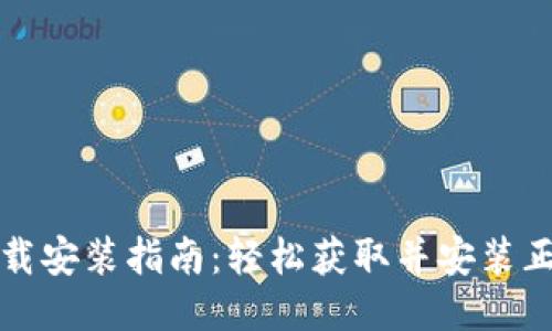 TPTP下载安装指南：轻松获取并安装正板软件