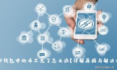 : TP钱包中的币不见了怎么办？详解原因与解决方