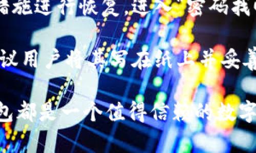  苹果手机下载TP钱包最新版：安全便捷的数字资产管理工具 / 

 guanjianci TP钱包, 苹果手机, 数字资产, 钱包下载 /guanjianci 

## TP钱包介绍

随着数字货币的逐渐普及，越来越多的人开始关注数字资产的管理工具。TP钱包作为一款功能强大且用户友好的钱包应用，已经在市场上赢得了良好的口碑。TP钱包支持多种主流数字货币，为用户提供安全、快捷的资产管理体验。

TP钱包的主要功能包括数字货币的存储、转账、交易以及资产的实时查询，并支持多种区块链网络，使得用户能够轻松管理各种数字资产。其界面友好，操作简单，即便是数字货币的新手也能够快速上手。

## 如何在苹果手机上下载TP钱包最新版

### 下载步骤

1. 打开App Store
首先，打开您的苹果手机，找到并点击App Store。在App Store的首页，您可以看到各种推荐的应用和游戏。

2. 搜索TP钱包
在App Store的搜索框中输入“TP钱包”，然后点击搜索。您将看到相关的搜索结果。

3. 查找最新版并下载
找到TP钱包的应用图标，通常会显示开发者信息和应用的评分。确保您选择的是最新版，然后点击“获取”按钮进行下载。

4. 安装并打开应用
下载完成后，TP钱包会自动安装。您可以在主屏幕上找到它，并点击打开应用。首次启动时，应用可能会要求您设置一些权限，如通知权限等。

### 注意事项

1. 检查设备兼容性
在下载之前，请确保您的iOS系统版本满足TP钱包的要求。一般来说，最新版的应用会对较老版本的系统进行限制，因此请保持系统的更新。

2. 注意安全
从官方渠道下载应用是保护您数字资产安全的关键。不要轻信第三方下载链接，始终在App Store内进行下载。

3. 常见问题
在下载过程中，可能会遇到一些常见的问题，比如网络延迟、磁盘空间不足等。如果您在下载过程中遇到任何问题，建议检查您的网络连接或设备存储空间。

## TP钱包的主要功能

### 1. 多币种支持

多种数字货币管理
TP钱包支持比特币、以太坊、USDT等多种主流数字货币以及一些小型山寨币，用户可以在一个钱包内管理所有资产。这种便利性使得用户无需下载多个不同的钱包，节省了存储空间与管理成本。

### 2. 安全性保障

如何确保资产安全
TP钱包采用了多重加密技术以确保用户资产的安全。钱包私钥由用户自己保管，且不存储于服务器上，减少了被盗风险。此外，钱包还可以设置交易密码和账户密码，增加二次验证，大大提升了安全性。

### 3. 便捷交易

一键转账和交易功能
用户在TP钱包中可以实现一键转账和交易的功能。无论是转账给朋友还是进行币币交易，操作流程都非常简单直观，适合所有用户层级。

### 4. 资产统计分析

实时资产估值和走势图
TP钱包为用户提供实时的资产统计和走势图，用户可以清楚地看到自己资产的增减变化，便于进行投资决策。这些数据在市场波动时尤为重要，让用户能够做出迅速反应。

## 常见问题讨论

### 问题1：TP钱包如何确保账户安全？

TP钱包的安全机制
TP钱包在安全性上采取了多种措施，以确保用户的账户和资产不受损害。首先，TP钱包的私钥是加密存储在用户端，意味着即使TP钱包的服务器被攻击，用户的资产也不会被泄露。此外，TP钱包还支持生物识别技术，如指纹识别和面部识别，增加了骗子获取用户账户的难度。

另外，TP钱包会定期更新其安全协议，以应对新出现的网络攻击方式。同时，TP钱包的社区也会定期发布安全指南和最佳实践，提醒用户加强账户的主动防护，比如定期更改密码、开启双因素认证等。

### 问题2：TP钱包支持哪些数字货币？

全面的货币支持
TP钱包支持的数字货币种类非常丰富，从主流的比特币、以太坊、莱特币，到一些较为冷门的山寨币，如Ripple、Chainlink等，用户可以在一个钱包里管理所有资产。这种多币种支持大大方便了用户在日常使用中的资产管理。

用户可以随时通过TP钱包中的交易市场功能来查看不同币种的汇率以及市场动态，帮助用户做出合理的投资决策。TP钱包还会实时更新市场数据，用户可以轻松查看资产的涨跌趋势，让投资变得更加透明。

### 问题3：TP钱包的交易过程是怎样的？

简便易懂的交易流程
在TP钱包中进行交易非常简单。首先，用户需要在钱包中选择要交易的币种和数量，进入交易界面。在确认交易信息后，用户只需点击“确认交易”，系统会要求输入交易密码进行确认。交易完成后，用户将会收到实时的交易记录，并且可以在资产页面随时查看交易状态。

TP钱包支持多种交易方式，包括法币购买、币币交易等，用户也可以通过积分或活动参与交易促销，享受更低手续费的优惠。TP钱包致力于为用户提供便捷的交易体验，这为未来数字货币的使用推广奠定了良好的基础。

### 问题4：如果忘记了TP钱包的密码该如何处理？

密码恢复的步骤
用户在注册TP钱包时，系统会提供助记词或私钥作为资产恢复的主要手段。如果您忘记了交易密码，您可以借助这些安全措施进行恢复。进入“密码找回”界面后，系统会提示您输入助记词或私钥。根据系统的提示操作后，您就可以重新设定您的交易密码。

如果用户遗失了助记词或私钥，TP钱包将无法帮助您找回账户，因此在建立账户时，对助记词和私钥的保管须格外小心，建议用户将其写在纸上并妥善保存。此外，设置一个难以猜测的交易密码及定期更改也是非常重要的。

最后，通过上述讨论，相信您已经对TP钱包有了更加深入的理解。无论是下载方法、功能介绍，还是安全性和交易流程，TP钱包都是一个值得信赖的数字资产管理工具。希望这篇文章能够帮助您更加顺利地使用TP钱包进行资产管理。