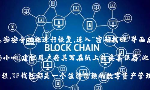   苹果手机下载TP钱包最新版：安全便捷的数字资产管理工具 / 

 guanjianci TP钱包, 苹果手机, 数字资产, 钱包下载 /guanjianci 

## TP钱包介绍

随着数字货币的逐渐普及，越来越多的人开始关注数字资产的管理工具。TP钱包作为一款功能强大且用户友好的钱包应用，已经在市场上赢得了良好的口碑。TP钱包支持多种主流数字货币，为用户提供安全、快捷的资产管理体验。

TP钱包的主要功能包括数字货币的存储、转账、交易以及资产的实时查询，并支持多种区块链网络，使得用户能够轻松管理各种数字资产。其界面友好，操作简单，即便是数字货币的新手也能够快速上手。

## 如何在苹果手机上下载TP钱包最新版

### 下载步骤

1. 打开App Store
首先，打开您的苹果手机，找到并点击App Store。在App Store的首页，您可以看到各种推荐的应用和游戏。

2. 搜索TP钱包
在App Store的搜索框中输入“TP钱包”，然后点击搜索。您将看到相关的搜索结果。

3. 查找最新版并下载
找到TP钱包的应用图标，通常会显示开发者信息和应用的评分。确保您选择的是最新版，然后点击“获取”按钮进行下载。

4. 安装并打开应用
下载完成后，TP钱包会自动安装。您可以在主屏幕上找到它，并点击打开应用。首次启动时，应用可能会要求您设置一些权限，如通知权限等。

### 注意事项

1. 检查设备兼容性
在下载之前，请确保您的iOS系统版本满足TP钱包的要求。一般来说，最新版的应用会对较老版本的系统进行限制，因此请保持系统的更新。

2. 注意安全
从官方渠道下载应用是保护您数字资产安全的关键。不要轻信第三方下载链接，始终在App Store内进行下载。

3. 常见问题
在下载过程中，可能会遇到一些常见的问题，比如网络延迟、磁盘空间不足等。如果您在下载过程中遇到任何问题，建议检查您的网络连接或设备存储空间。

## TP钱包的主要功能

### 1. 多币种支持

多种数字货币管理
TP钱包支持比特币、以太坊、USDT等多种主流数字货币以及一些小型山寨币，用户可以在一个钱包内管理所有资产。这种便利性使得用户无需下载多个不同的钱包，节省了存储空间与管理成本。

### 2. 安全性保障

如何确保资产安全
TP钱包采用了多重加密技术以确保用户资产的安全。钱包私钥由用户自己保管，且不存储于服务器上，减少了被盗风险。此外，钱包还可以设置交易密码和账户密码，增加二次验证，大大提升了安全性。

### 3. 便捷交易

一键转账和交易功能
用户在TP钱包中可以实现一键转账和交易的功能。无论是转账给朋友还是进行币币交易，操作流程都非常简单直观，适合所有用户层级。

### 4. 资产统计分析

实时资产估值和走势图
TP钱包为用户提供实时的资产统计和走势图，用户可以清楚地看到自己资产的增减变化，便于进行投资决策。这些数据在市场波动时尤为重要，让用户能够做出迅速反应。

## 常见问题讨论

### 问题1：TP钱包如何确保账户安全？

TP钱包的安全机制
TP钱包在安全性上采取了多种措施，以确保用户的账户和资产不受损害。首先，TP钱包的私钥是加密存储在用户端，意味着即使TP钱包的服务器被攻击，用户的资产也不会被泄露。此外，TP钱包还支持生物识别技术，如指纹识别和面部识别，增加了骗子获取用户账户的难度。

另外，TP钱包会定期更新其安全协议，以应对新出现的网络攻击方式。同时，TP钱包的社区也会定期发布安全指南和最佳实践，提醒用户加强账户的主动防护，比如定期更改密码、开启双因素认证等。

### 问题2：TP钱包支持哪些数字货币？

全面的货币支持
TP钱包支持的数字货币种类非常丰富，从主流的比特币、以太坊、莱特币，到一些较为冷门的山寨币，如Ripple、Chainlink等，用户可以在一个钱包里管理所有资产。这种多币种支持大大方便了用户在日常使用中的资产管理。

用户可以随时通过TP钱包中的交易市场功能来查看不同币种的汇率以及市场动态，帮助用户做出合理的投资决策。TP钱包还会实时更新市场数据，用户可以轻松查看资产的涨跌趋势，让投资变得更加透明。

### 问题3：TP钱包的交易过程是怎样的？

简便易懂的交易流程
在TP钱包中进行交易非常简单。首先，用户需要在钱包中选择要交易的币种和数量，进入交易界面。在确认交易信息后，用户只需点击“确认交易”，系统会要求输入交易密码进行确认。交易完成后，用户将会收到实时的交易记录，并且可以在资产页面随时查看交易状态。

TP钱包支持多种交易方式，包括法币购买、币币交易等，用户也可以通过积分或活动参与交易促销，享受更低手续费的优惠。TP钱包致力于为用户提供便捷的交易体验，这为未来数字货币的使用推广奠定了良好的基础。

### 问题4：如果忘记了TP钱包的密码该如何处理？

密码恢复的步骤
用户在注册TP钱包时，系统会提供助记词或私钥作为资产恢复的主要手段。如果您忘记了交易密码，您可以借助这些安全措施进行恢复。进入“密码找回”界面后，系统会提示您输入助记词或私钥。根据系统的提示操作后，您就可以重新设定您的交易密码。

如果用户遗失了助记词或私钥，TP钱包将无法帮助您找回账户，因此在建立账户时，对助记词和私钥的保管须格外小心，建议用户将其写在纸上并妥善保存。此外，设置一个难以猜测的交易密码及定期更改也是非常重要的。

最后，通过上述讨论，相信您已经对TP钱包有了更加深入的理解。无论是下载方法、功能介绍，还是安全性和交易流程，TP钱包都是一个值得信赖的数字资产管理工具。希望这篇文章能够帮助您更加顺利地使用TP钱包进行资产管理。