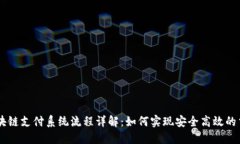 区块链支付系统流程详解