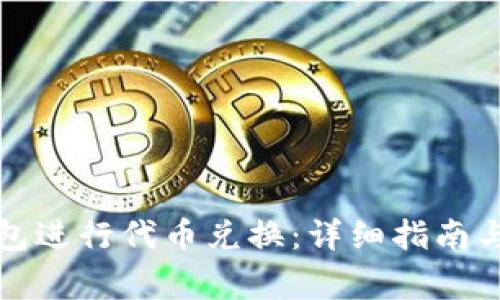 如何使用TP钱包进行代币兑换：详细指南与常见问题解答