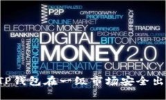  如何通过TP钱包在一级市场安全出售数字货币