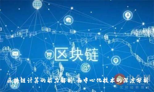 区块链计算的能力解析：去中心化技术的深度分析