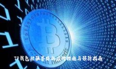 TP钱包被骗套路的应对措施与预防指南