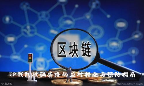 TP钱包被骗套路的应对措施与预防指南