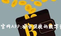  TP钱包下载官网APP：安全便捷的数字资产管理工